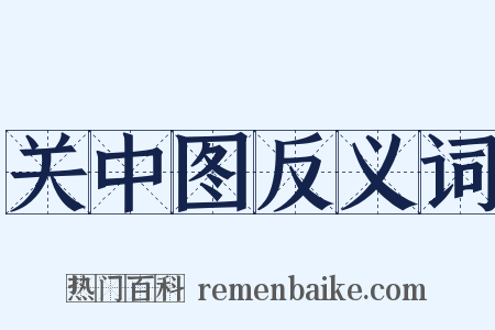 关中图反义词是什么意思的图片